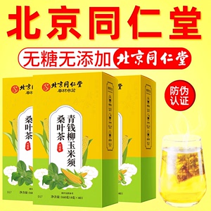 北京同仁堂玉米须桑叶茶蒲公英牛蒡根青钱柳叶茶熬夜养生茶正品