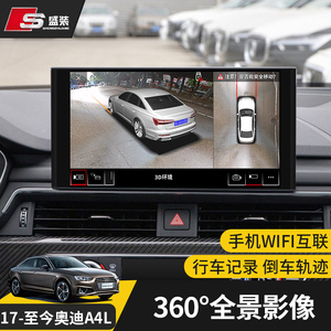 适用18/19/20款奥迪a4l原厂360全景影像行车记录仪3d倒车辅助系统