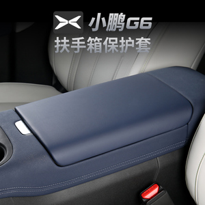 汽车扶手保护套