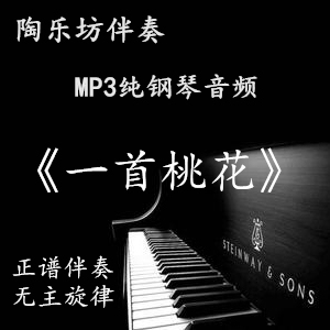 一首桃花 钢琴伴奏 艺考正谱伴奏 高考五线谱 联考音频mp3 可试听