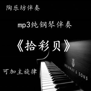 cedric88淘宝拾彩贝钢琴伴奏降b调a调g调正谱音频可移调艺考高音质