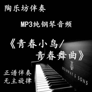 《青春小鸟/青春舞曲》纯钢琴正谱五线谱声乐伴奏音频mp3  可移调