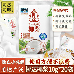 熊猫椰浆10g*20包 浓缩椰奶椰汁西米露水果捞奶茶甜品芒果糯米饭