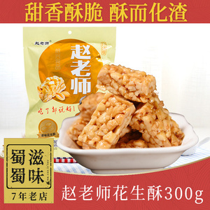 资中赵老师花生酥