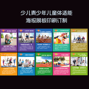 青少年儿童体适能运动海报展板印刷宣传体育价格为单张整套拍10份