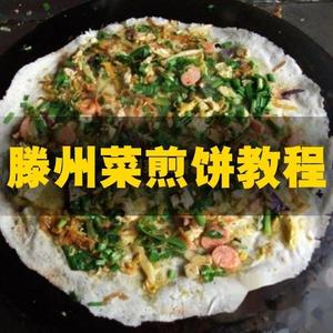 nzp滕州菜煎饼方程 枣庄产特色小吃山东煎饼教 山东煎饼技特术配