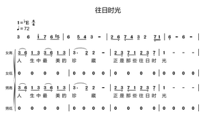 往日时光 国家大剧院 郑健 合唱简谱 钢琴伴奏谱