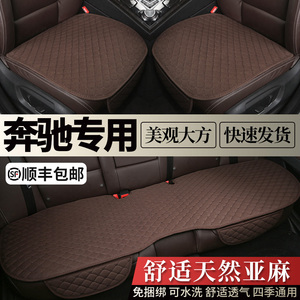 奔驰汽车坐垫亚麻E300L C260L GLC GLE S级专用高档四季通用座垫