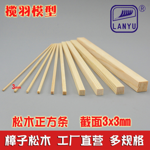 揽羽LANYU松木条棒方手工DIY模型材料火柴棍樟子松实木3*3mm建模