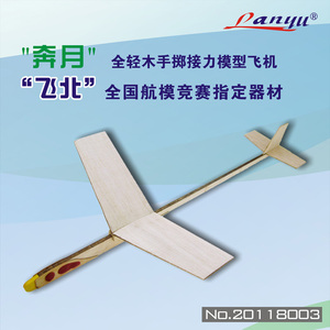 奔月进口轻木手掷接力模型飞机飞向北京航模比赛竞赛指定器材