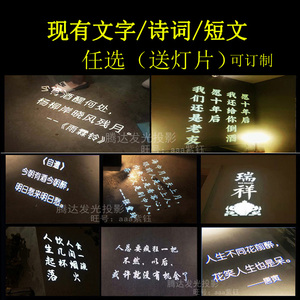 射灯文字灯李白杜甫古诗词投影灯餐厅ktv包房墙面文艺诗句打字灯p