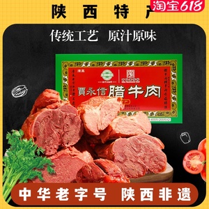 贾永信腊牛肉400g清真美食陕西西安回民街特产卤味熟食小吃真空包