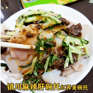 镇川麻辣肝碗托陕北特产红荞麦碗托榆林延安名小吃开袋即食碗饦