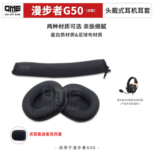 OME适配漫步者G50G5头戴式耳机耳套不掉皮足球布耳罩耳包  送麦套