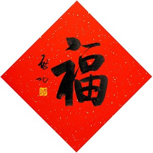 启功书法福字万年红斗方福字手工印刷春联斗方