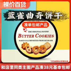 【礼盒装】临期食品 丹麦进口 蓝雀黄油曲奇饼干680g节日送礼佳品