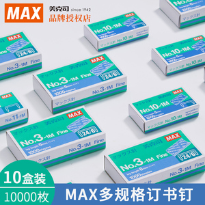 日本MAX进口10号钉10-1M订书钉美克司订书机专用钉子3-1M通用型24/6统一钉标准型11#钉配套钉1000枚*20盒装