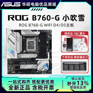 华硕ROG B760-G D5小吹雪MATX主板搭i5 13600KF/14700KF CPU套装