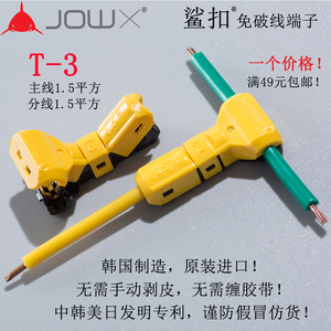 韩国JOWX鲨扣T-3 T型免破线快速接线端子电线连接器接线器1.5平方