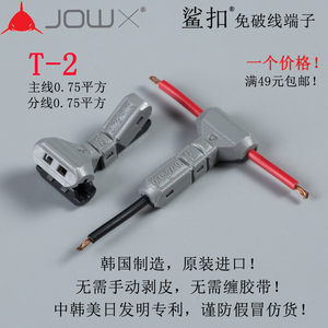 韩国JOWX鲨扣T-2免破线接线端子电线连接器车用接线器0.75平方