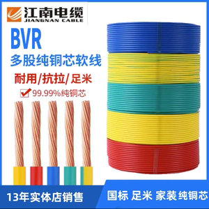 无锡江南电缆国标BVR 0.75/1/1.5/2.5/4/6平方多股软铜芯家装电线
