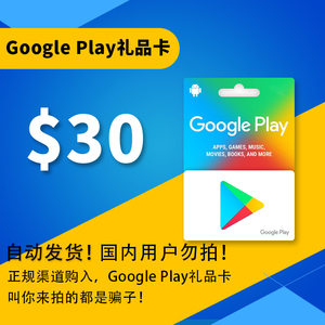 【自动发货】美国谷歌卡google play礼品卡 30美金 安卓 giftcard