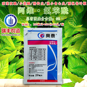 先正达亮泰氯虫苯甲酰胺阿维菌素小菜蛾水稻卷叶螟青虫杀虫剂20ml