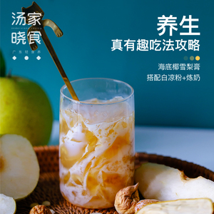 汤家晓食冰糖雪梨糖水广式可搭配海底椰 雪梨膏广东煲汤材料食材
