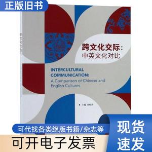 跨文化交际:中英文化对比 张桂萍   外语教学与研究出版社