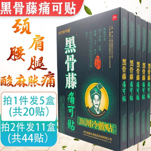 黑骨藤痛可贴颈椎肩周腱鞘关节贴膝盖滑膜腰间盘腰痛腰疼贴膏正品