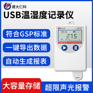 USB温湿度记录仪GSP药店冷链物流运输阴凉柜大棚温度计报警传感器