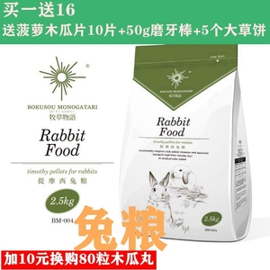 现货!  牧草物语提摩西兔粮食兔子饲料2.5kg除臭宠物成幼兔粮