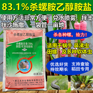 1%杀螺胺乙醇胺盐水稻田杀螺剂福寿螺蜗牛螺丝软体动物药