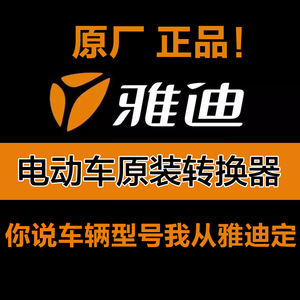 雅迪电动车摩托车自行车转换器60v72v48v电瓶车配件通用 原装正品