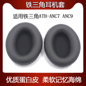 适用铁三角ATH-ANC7 ANC9漫步者H850天龙D1100耳机海绵保护套耳罩