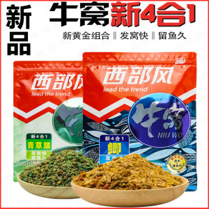 西部风新品牛窝鲫新4合1青草鳊鱼底窝料打窝野钓颗粒鱼饵饵料水库
