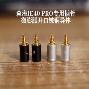 森海ie40 pro 专用插针套件 铍铜导体微膨胀开口插针 拔插稳定