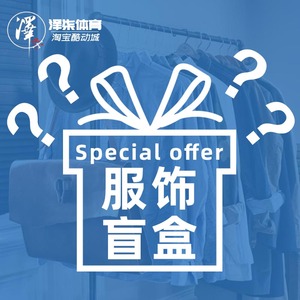 泽柒体育 潮牌服饰穿搭盲盒神秘随机闷包阿迪耐克冠军极度干燥