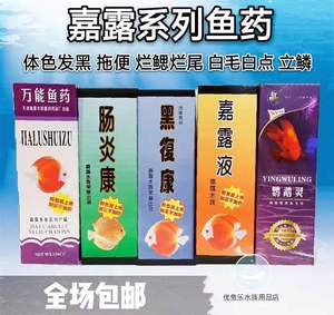 嘉露鱼药嘉露液黑复康肠炎康鹦鹉灵万能药观赏鱼七彩鱼药烂尾烂鳍