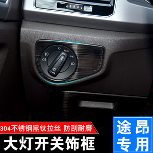 适用于大众途昂大灯开关框饰框车内不锈钢内饰装饰亮贴片改装专用