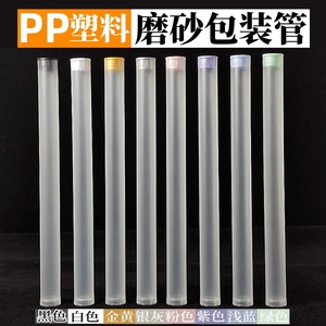 PP磨砂包装管线香管化妆工具轴承包装透明磨砂塑料圆管收纳包装