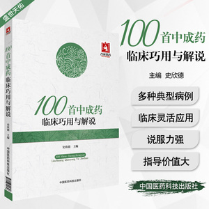 100首中成药临床巧用与解说史欣德编常用中成药大全临床实用临证用法功效主治验方合理应用指南速查手册病例医案中药剂学基础理论