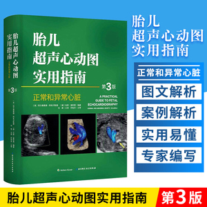 胎儿超声心动图实用指南 正常和异常心脏 第三版 妇产科学 医学类书籍