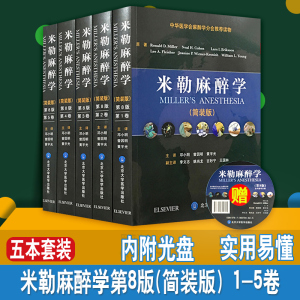 正版现货 米勒麻醉学第8八版 简装 共5卷 附赠光盘 邓小明 麻醉药注射