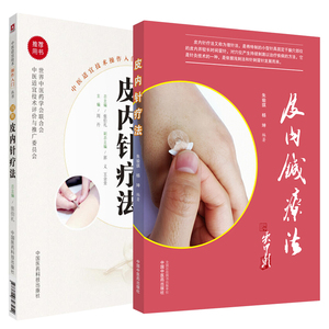 皮内针疗法 图解皮内针疗法中医适宜技术操作入门丛书2本 针灸治疗学