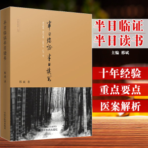 记录邢斌医师由青年跨入中年这八九年间临证之所得 邢斌著 中国中医药