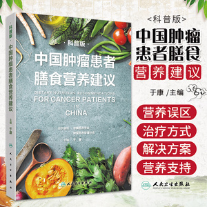 中国肿瘤患者膳食营养建议 科普版 于康主编9787117325981人民卫生出版社大众健康科普书籍食疗食谱营养治疗指南2022