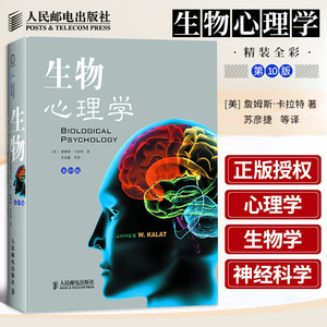 生物心理学 第十10版 揭秘心理学的生物根源 詹姆斯卡拉特 苏彦捷 人邮新曲线神经细胞冲动神经系统解剖 情绪行为学习记忆认知功能