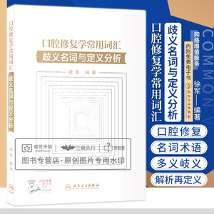 口腔修复学常用词汇 歧义名词与定义分析 徐军 口腔中英文英语辞典口腔专业书籍医学修复体医学英语词汇学习手册词典教材医用临床