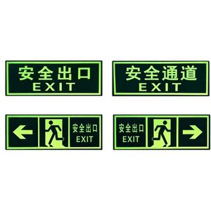 地贴/地贴/安全出口地铁墙贴安全出口指示牌/标志牌夜光消防应急